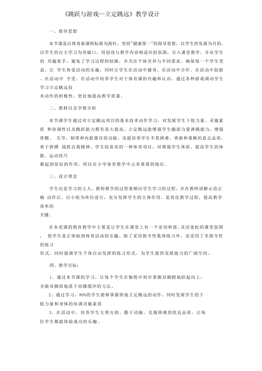 第二章 田径 跳跃与游戏—立定跳远 教学设计 人教版 八年级