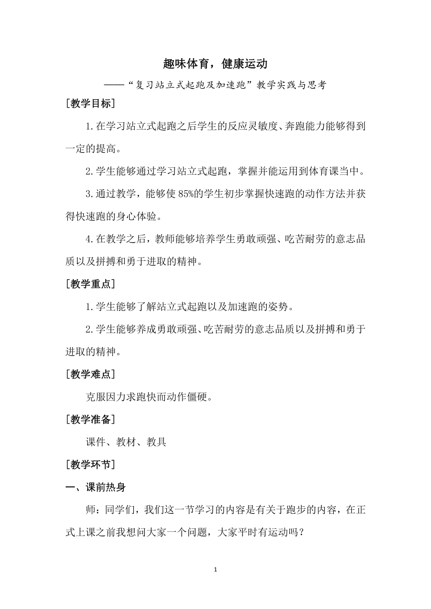 第二章 田径 复习站立式起跑及加速跑 教学实录 人教版 八年级