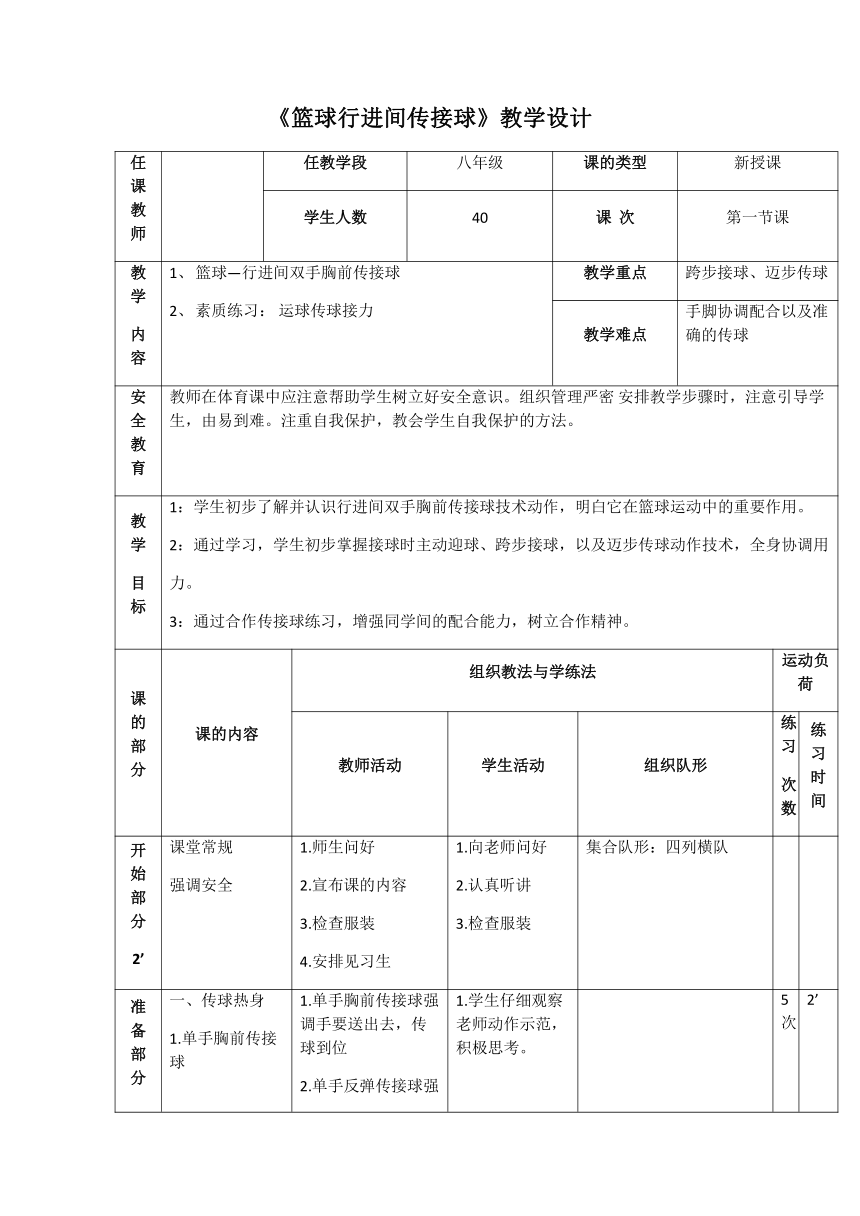 第四章 篮球 《篮球行进间传接球》教学设计（表格式） 人教版 八年级