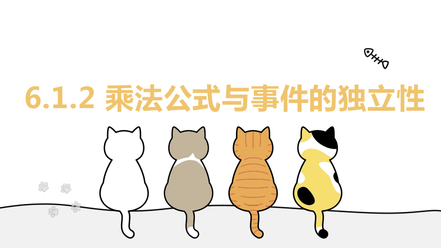 6.1.2 乘法公式与事件的独立性（教学课件）__高二数学北师大（2019)选择性必修第一册（共30页PPT）