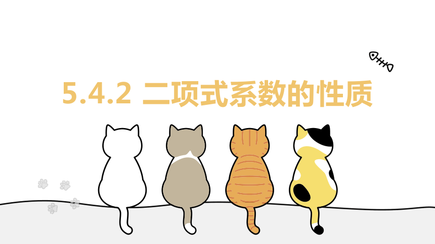 5.4.2 二项式系数的性质（教学课件）__高二数学北师大（2019)选择性必修第一册（共28页PPT）
