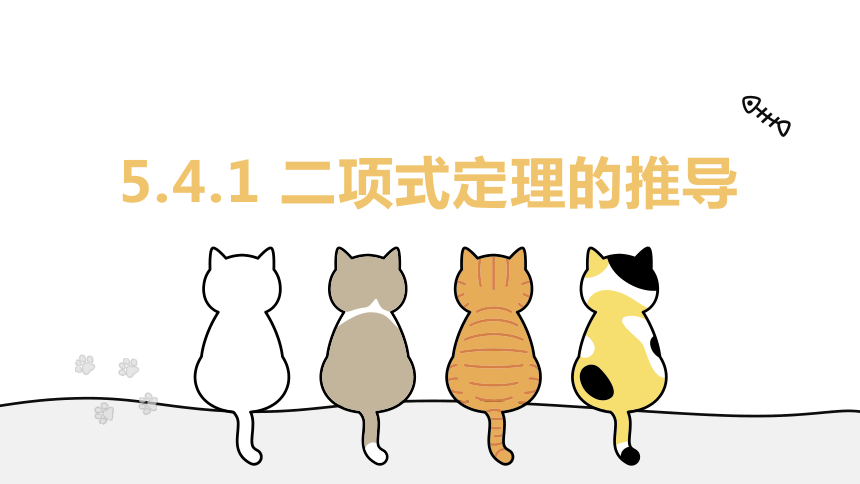 5.4.1 二项式定理的推导（教学课件）__高二数学北师大（2019)选择性必修第一册（共27页PPT）