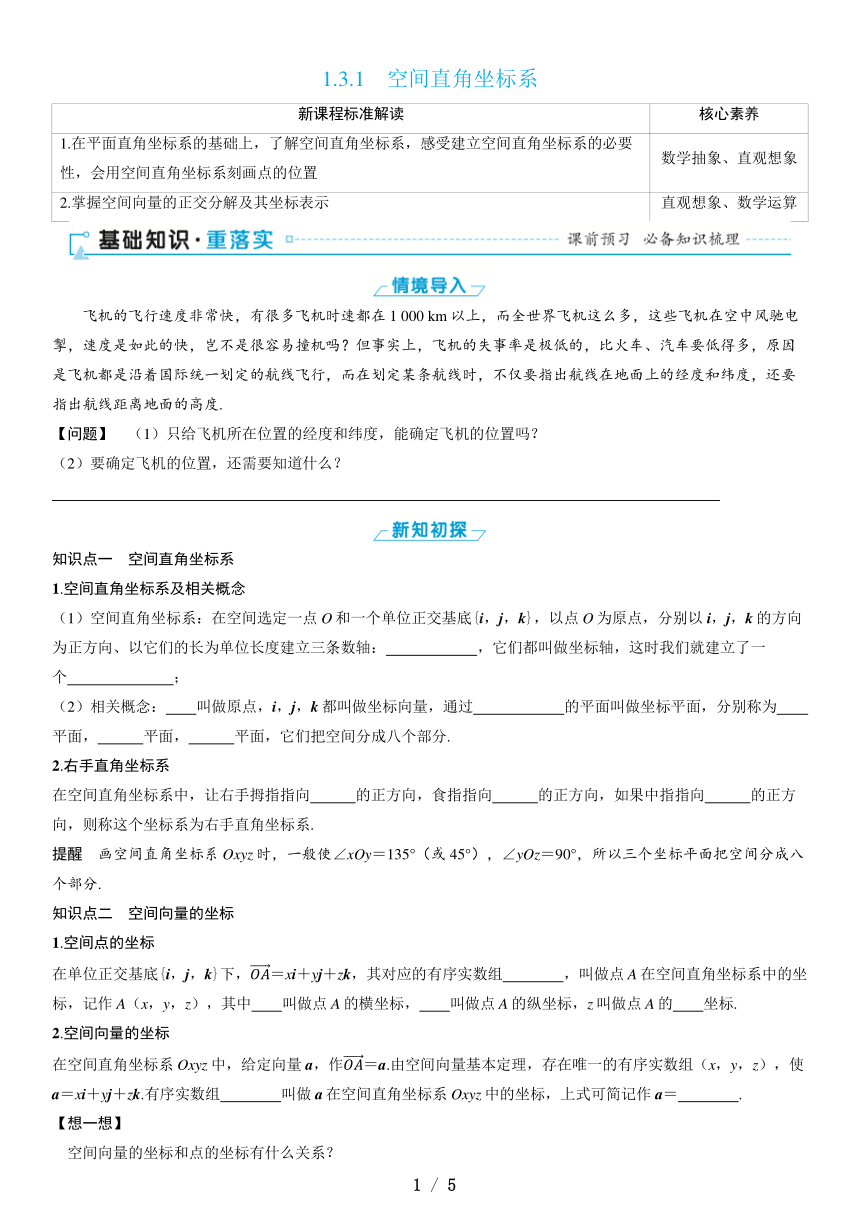 1.3.1 空间直角坐标系（课件 学案 练习）高中数学人教A版（2019）选择性必修 第一册
