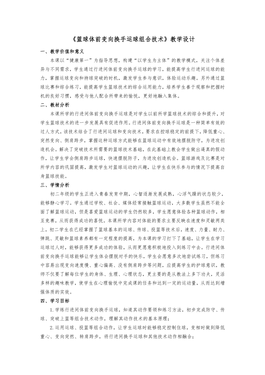 第四章篮球 《篮球体前变向换手运球组合技术》教案 人教版 八年级