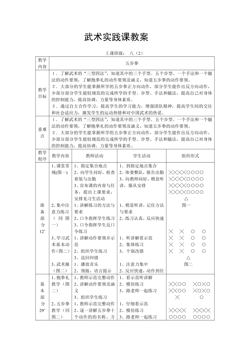 第九章 武术 武术实践课教案 （表格式）人教版 八年级