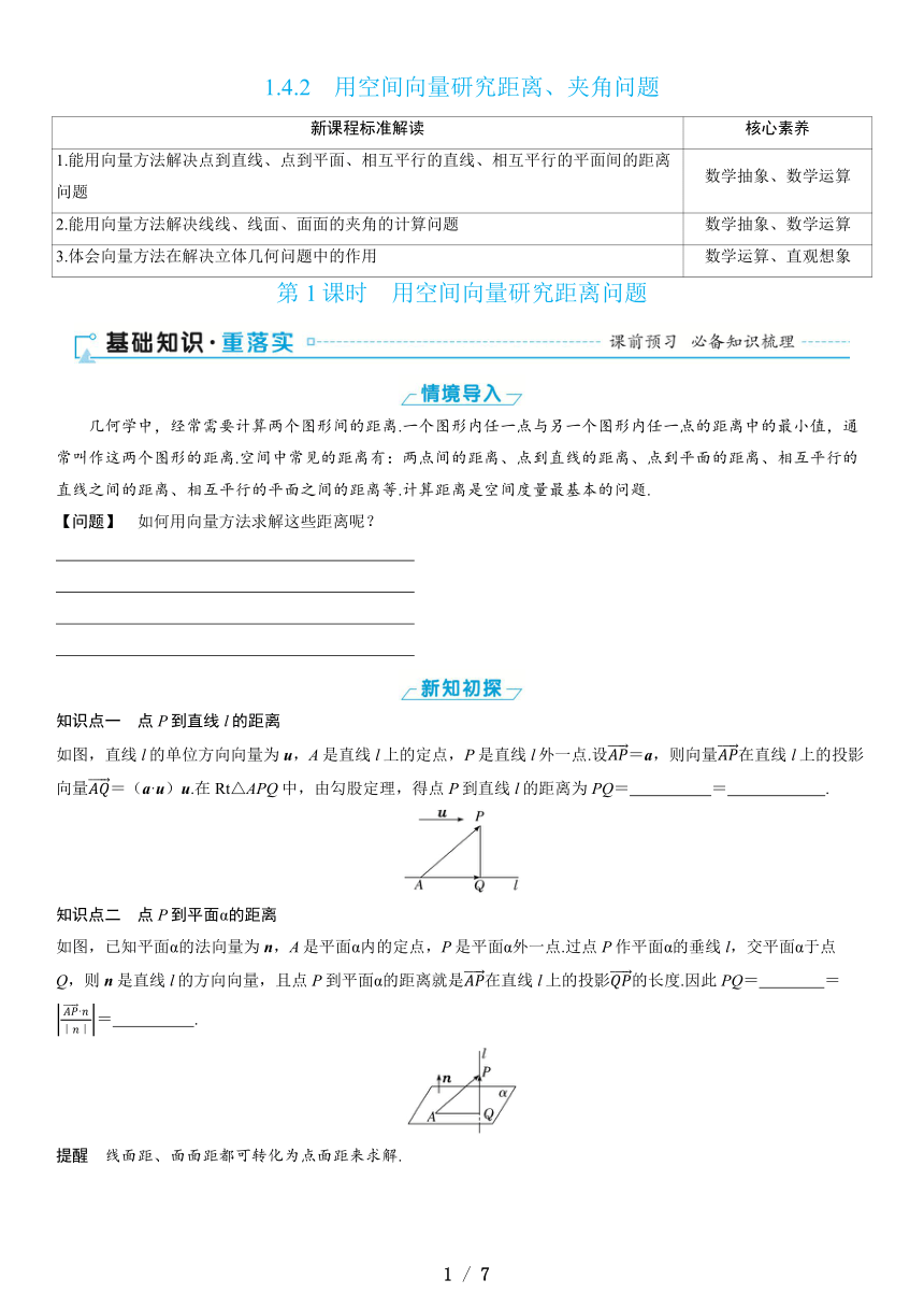 1.4.2　第1课时　用空间向量研究距离问题（课件 学案 练习）高中数学人教A版（2019）选择性必修 第一册