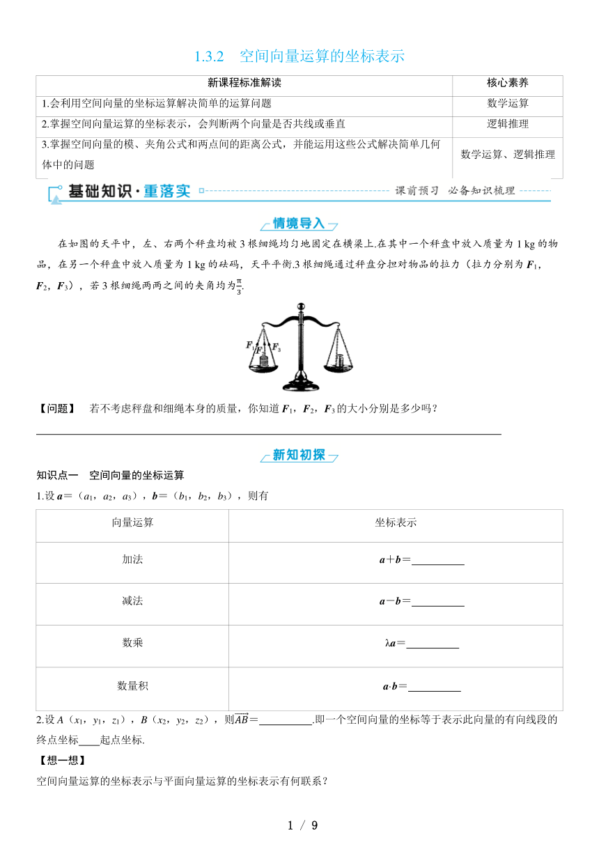 1.3.2　空间向量运算的坐标表示（课件 学案 练习）高中数学人教A版（2019）选择性必修 第一册