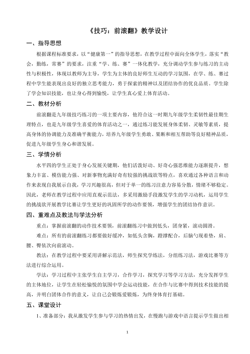 第七章 体操 技巧：前滚翻教学设计 人教版 九年级