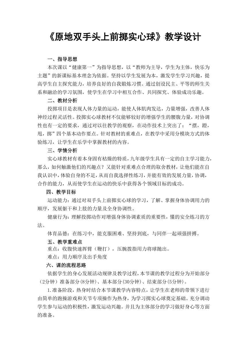 第二章田径 原地双手头上前掷实心球教案人教版 八年级