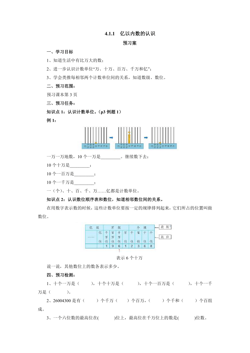 1.1.1亿以内数的认识预习案（导学案）- 数学  四年级上册-人教版