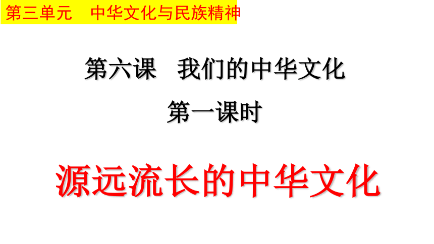 政治必修Ⅲ人教新课标6.1源远流长的中华文化课件（28张）