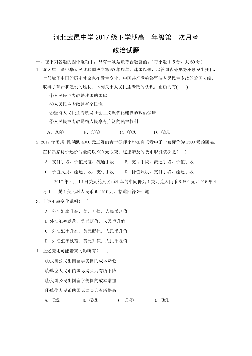 河北省武邑中学2017-2018学年高一下学期第一次月考政治试题+Word版含答案