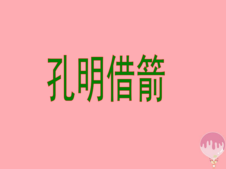 孔明借箭课件