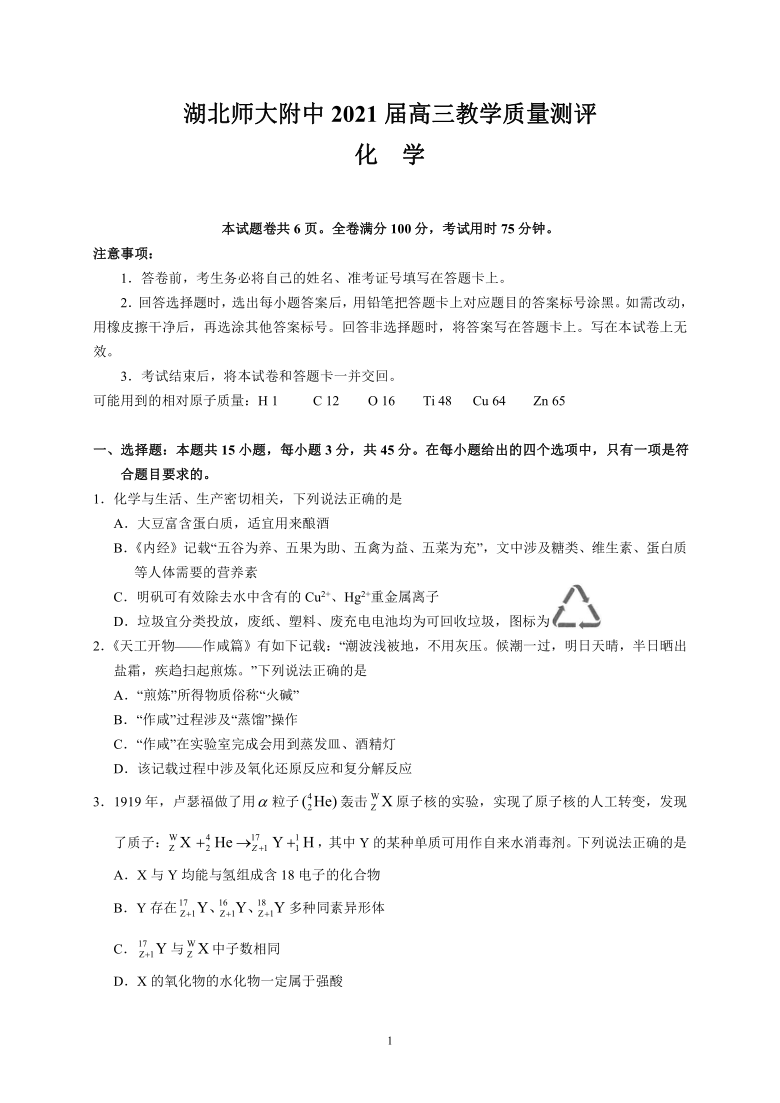 湖北省师大附中2021届高三下学期4月教学质量测评化学试题 Word版含答案