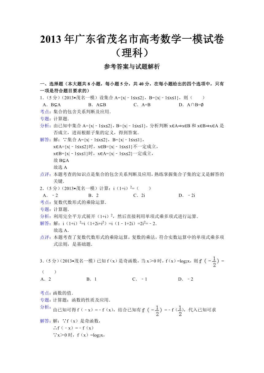 广东省茂名市2013届高三第一次高考模拟数学理（WORD解析版）