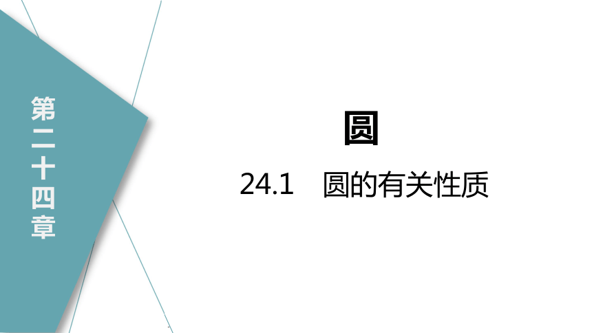 【人教九上数学学霸听课笔记】24.1.3 弧、弦、圆心角 课件（共33张PPT）