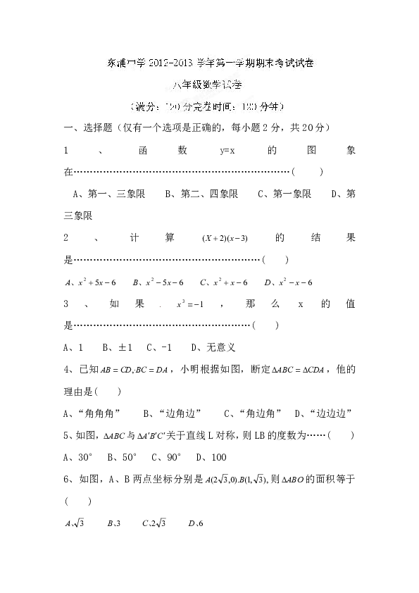 福建省厦门市思明区东埔中学2012-2013学年八年级上学期期末考试数学试题（无答案）