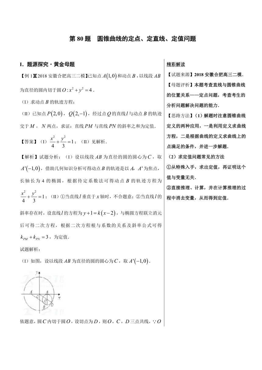 2018精品之高中数学（理）黄金100题系列第80题+圆锥曲线的定点、定直线、定值问题