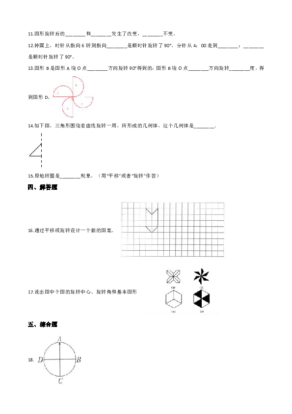 四年级下册数学一课一练- 4.4图形的旋转      浙教版  （含答案）