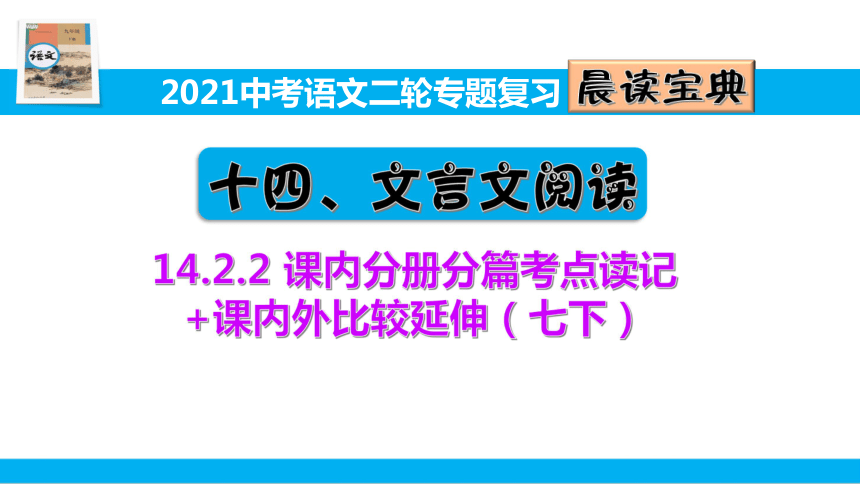 2021中考语文二轮专题复习14.2.2 课内文言文分册分篇考点读记+课内外比较延伸（七下）课件（94张PPT）