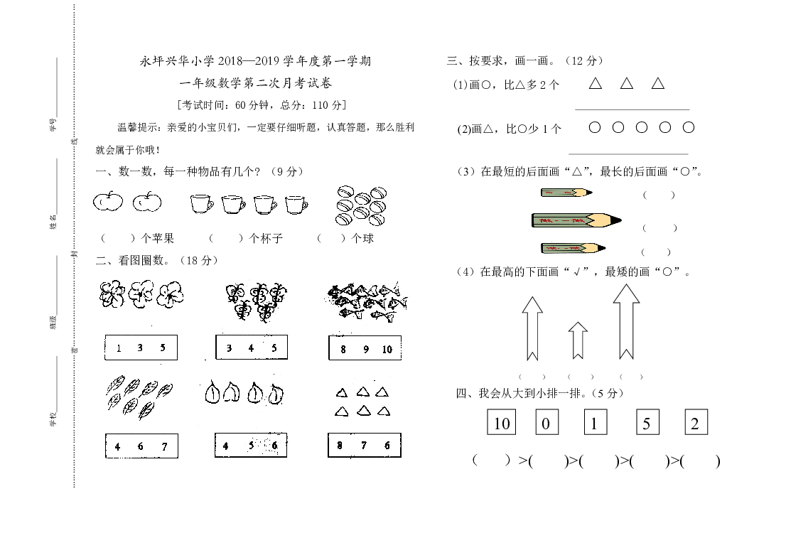 永坪兴华小学2018—2019学年度第一学期一年级上月考试题数学（无答案）