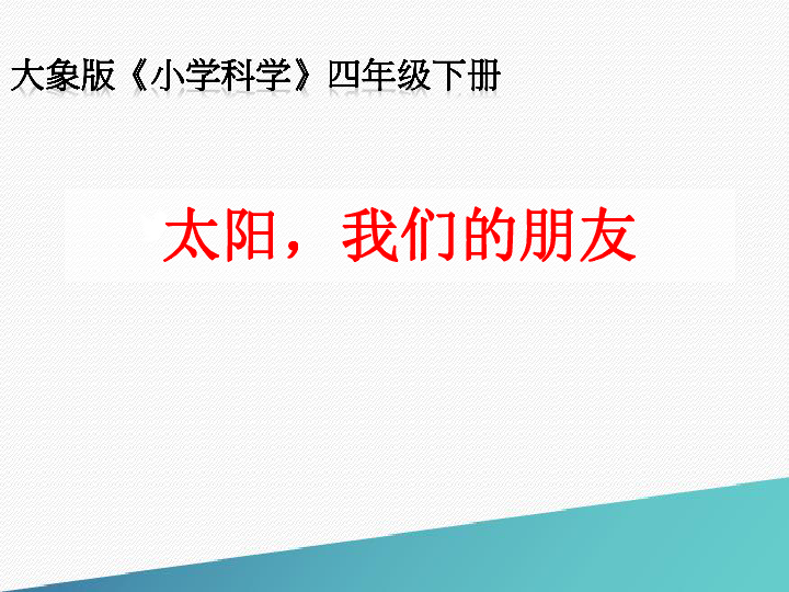 大象科学四下《4.2 太阳，我们的朋友》（18张PPT）