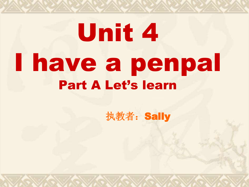 Unit4 I have a pen pal PA Let’s learn 课件 15张PPT