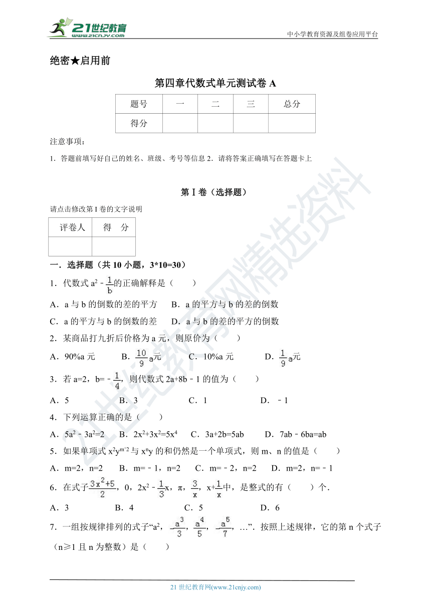 第4章 代数式单元测试卷A（含解析）