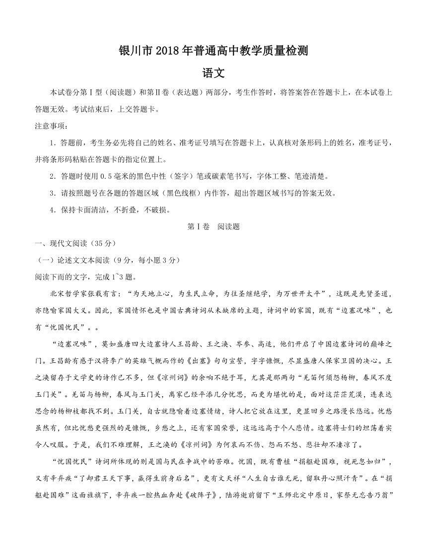 宁夏银川市2018届高三4月高中教学质量检测 语文含答案