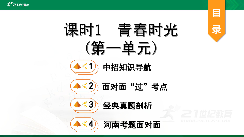 【期末复习】河南省2019-2020学年道德与法治七年级下册第一单元《青春时光》 复习课件（39张PPT）