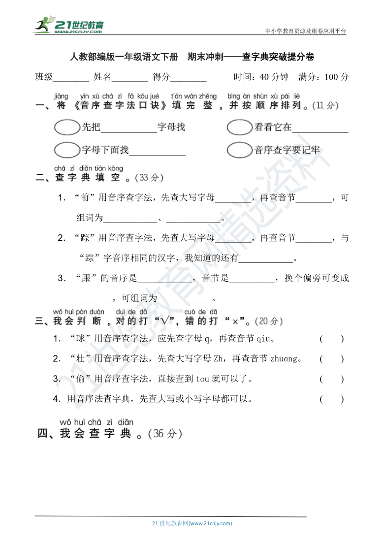 人教部编版一年级语文下册  期末冲刺——查字典突破提分卷（含答案）