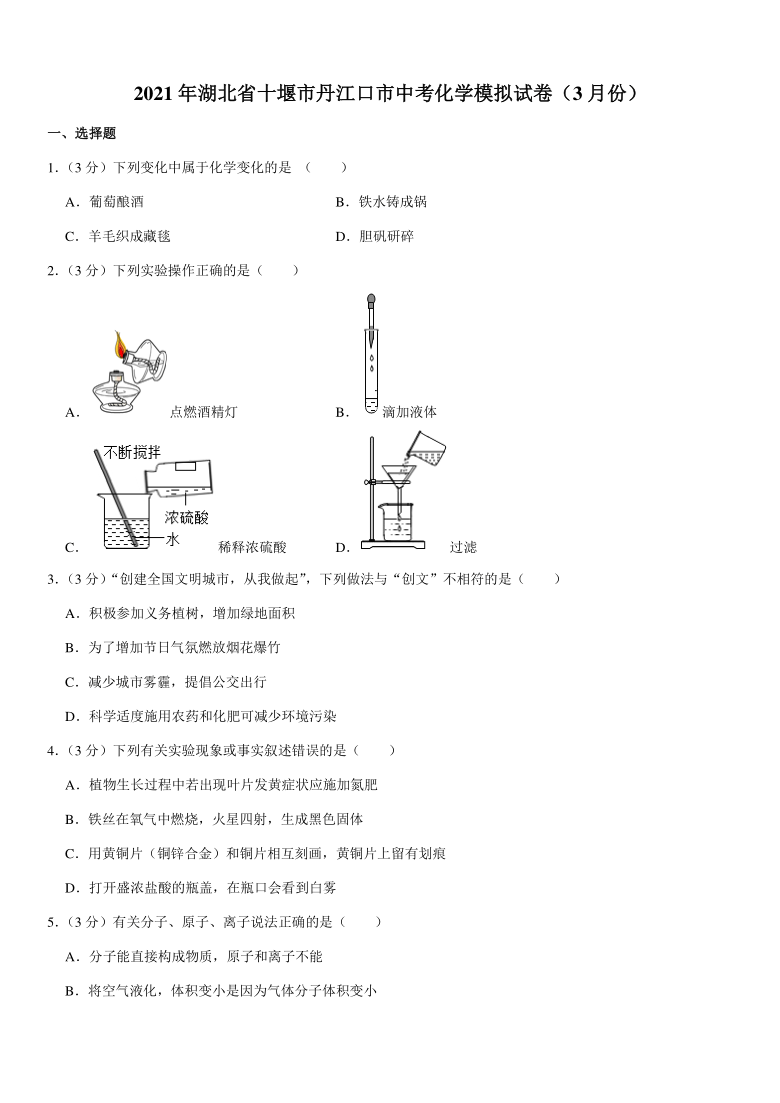 2021年湖北省十堰市丹江口市中考化学模拟试卷（3月份）（Word+解析答案）