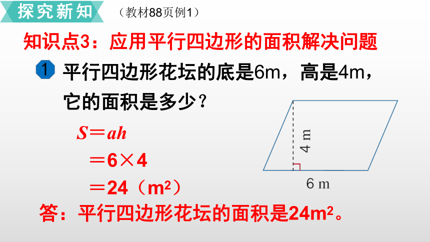 6.1平行四边形的面积  课件（29张ppt含练习课件2课时）