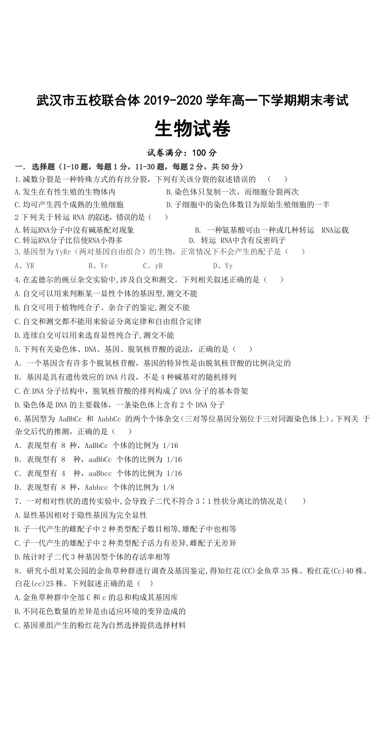 湖北省武汉市五校联合体2019-2020学年高一下学期期末考试生物试卷