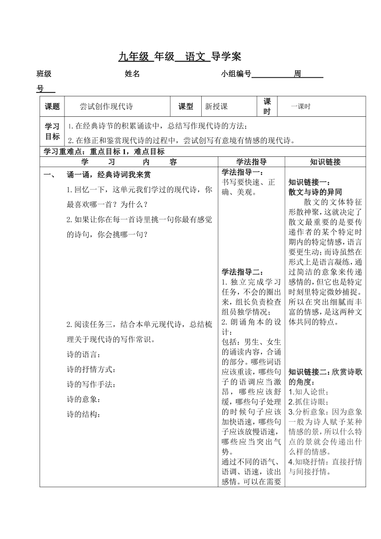 统编版语文九上 第一单元 尝试创作 导学案（无答案）