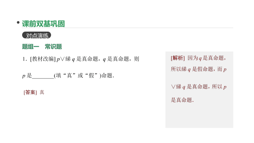 2018版高考数学（文）一轮复习课件：第3讲 简单的逻辑联结词、全称量词与存在量词