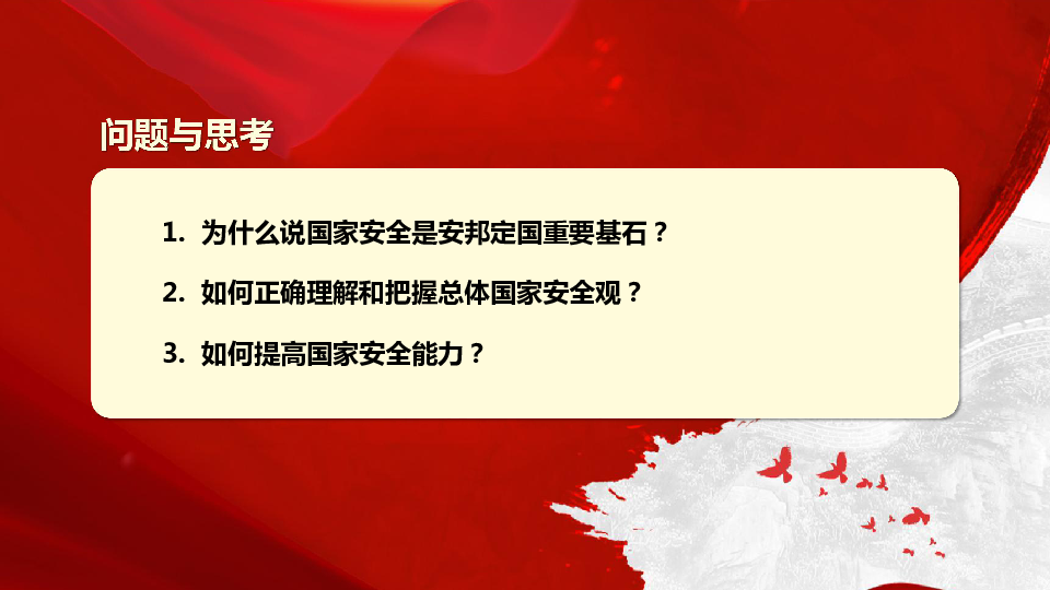习近平新时代中国特色社会主义思想三十讲23 坚持总体国家安全观 课件 49张PPT
