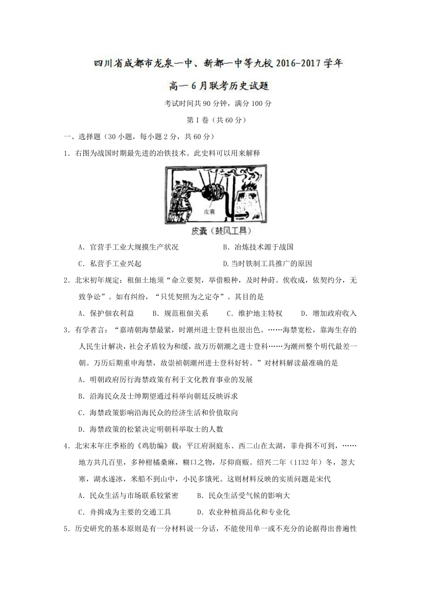 四川省成都市龙泉一中、新都一中等九校2016-2017学年高一6月联考历史试卷