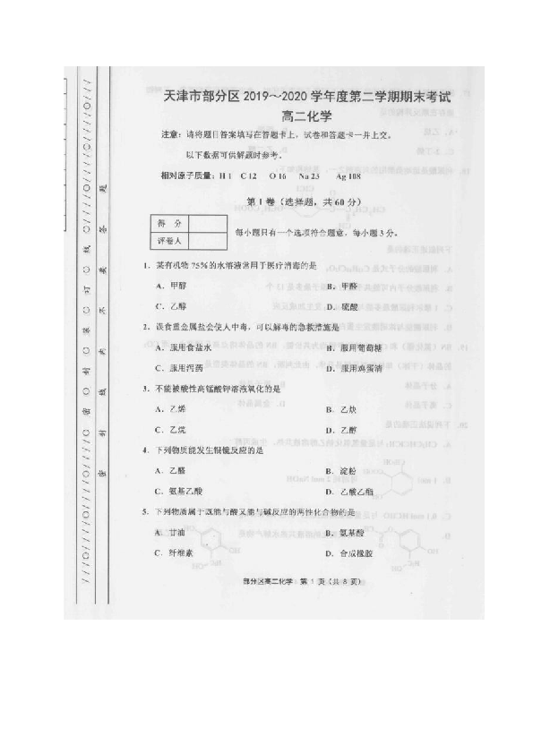 天津市部分区2019-2020学年高二下学期期末考试化学试题（图片版） 扫描版含答案