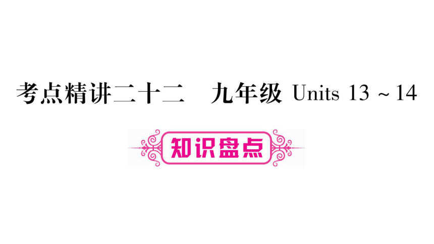 2018年贵州中考英语复习课件：考点精讲22九年级全一册Unit13-14