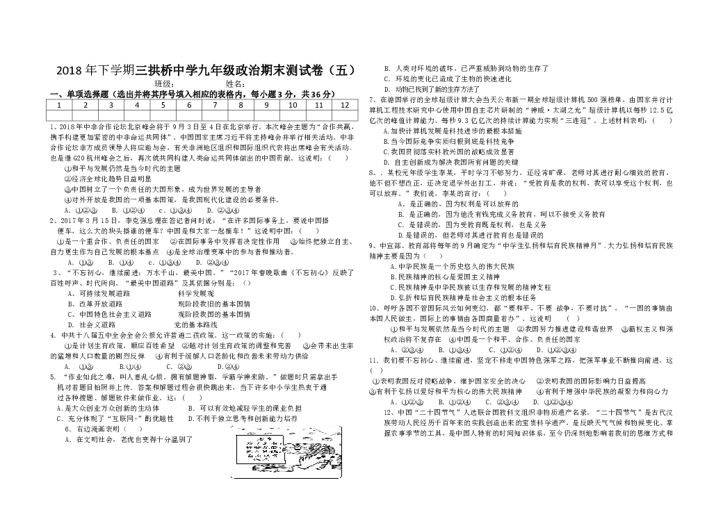 湖南省凤凰县三拱桥中学2019届九年级上学期期末复习道德与法治试题（五）无答案