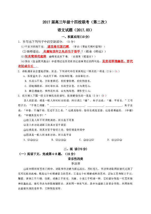 上海市十四校2017届高三第二次（3月）联考语文试题