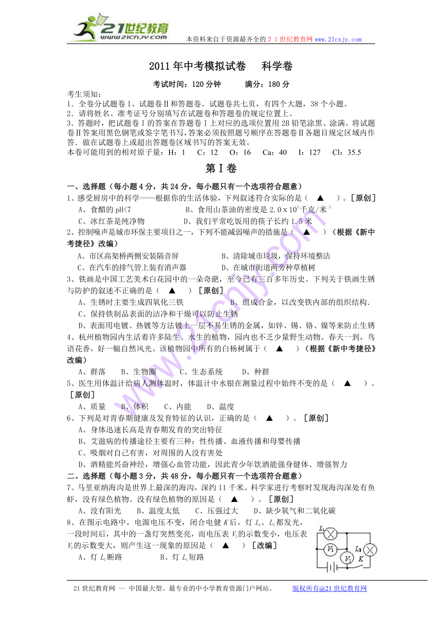 2011年中考模拟试卷科学卷10