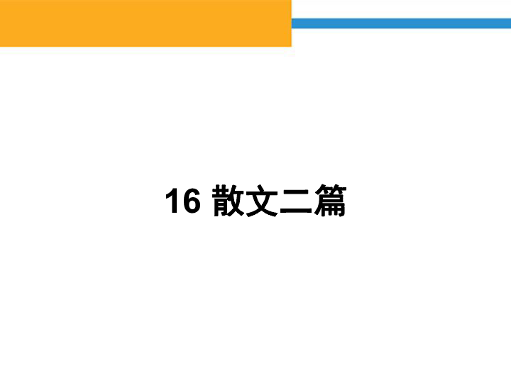 统编版八年级语文上册课件16 散文二篇（25张ppt）