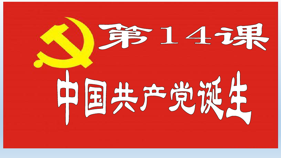第14课 中国共产党的诞生 课件（20张）
