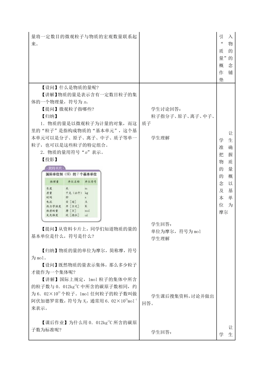 人教版（中职）化学通用类 2.1 物质的量的单位——摩尔 教学设计