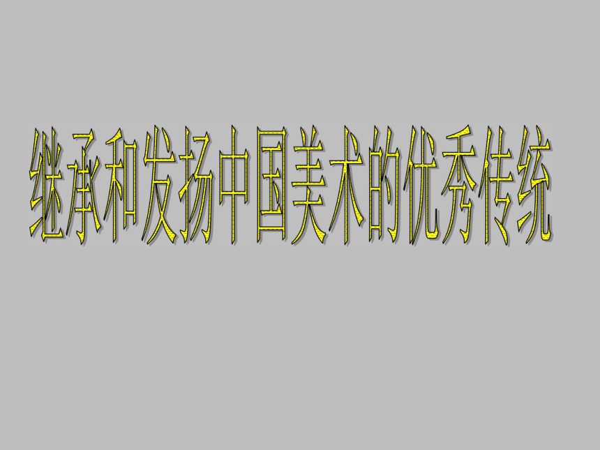 1. 继承发扬中国美术优秀传统 课件（18张）