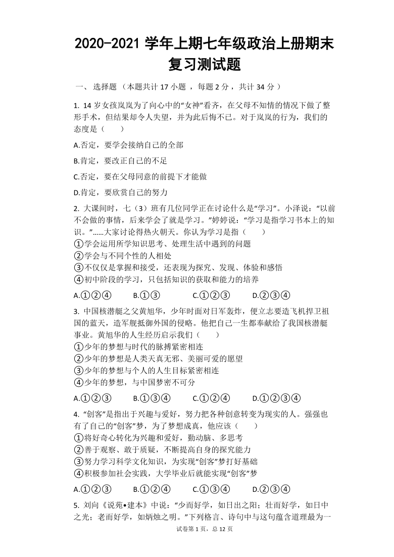 20202021学年上学期七年级道德与法治上册期末复习测试题word案含答案