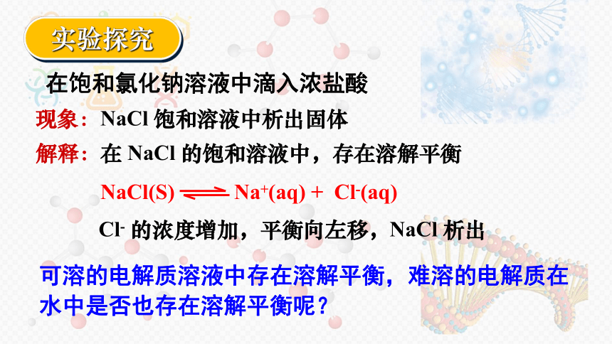 人教版化学选修四第三章第四节《难溶电解质的溶解平衡》 第一课时《沉淀溶解平衡原理》（共26张ppt）