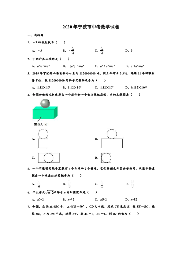 2020年浙江省宁波市中考数学试卷 （解析版）